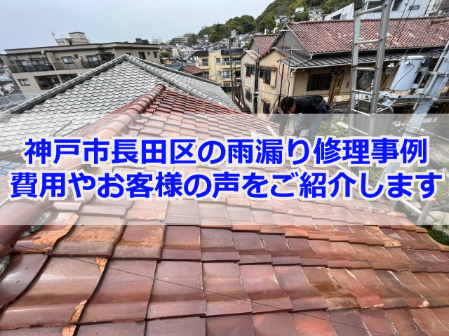 長田区の雨漏り修理事例